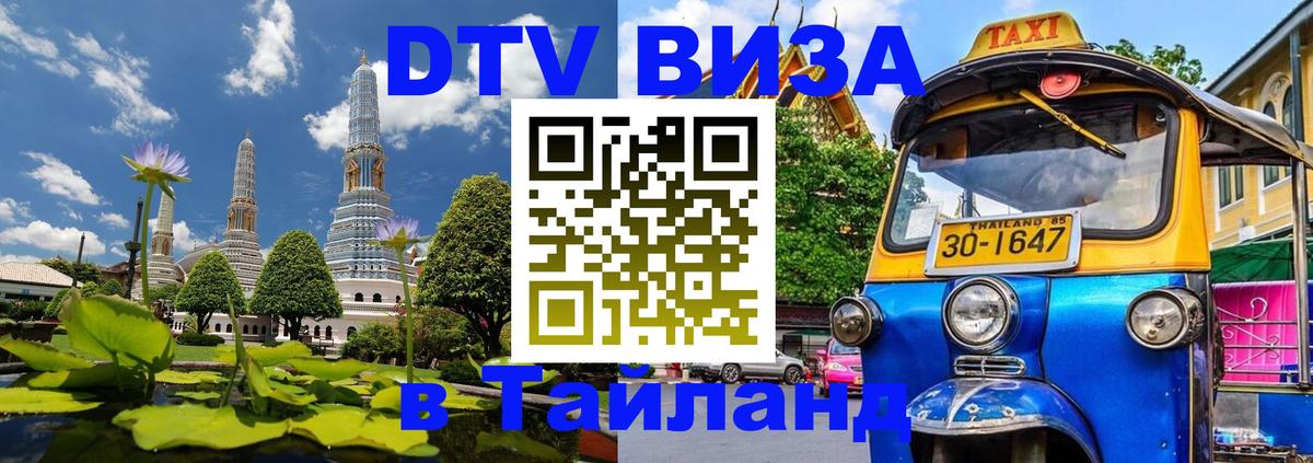DTV Visa Thailand — прайс и условия, виза без дополнительных документов - Мехико  19.11.2025 